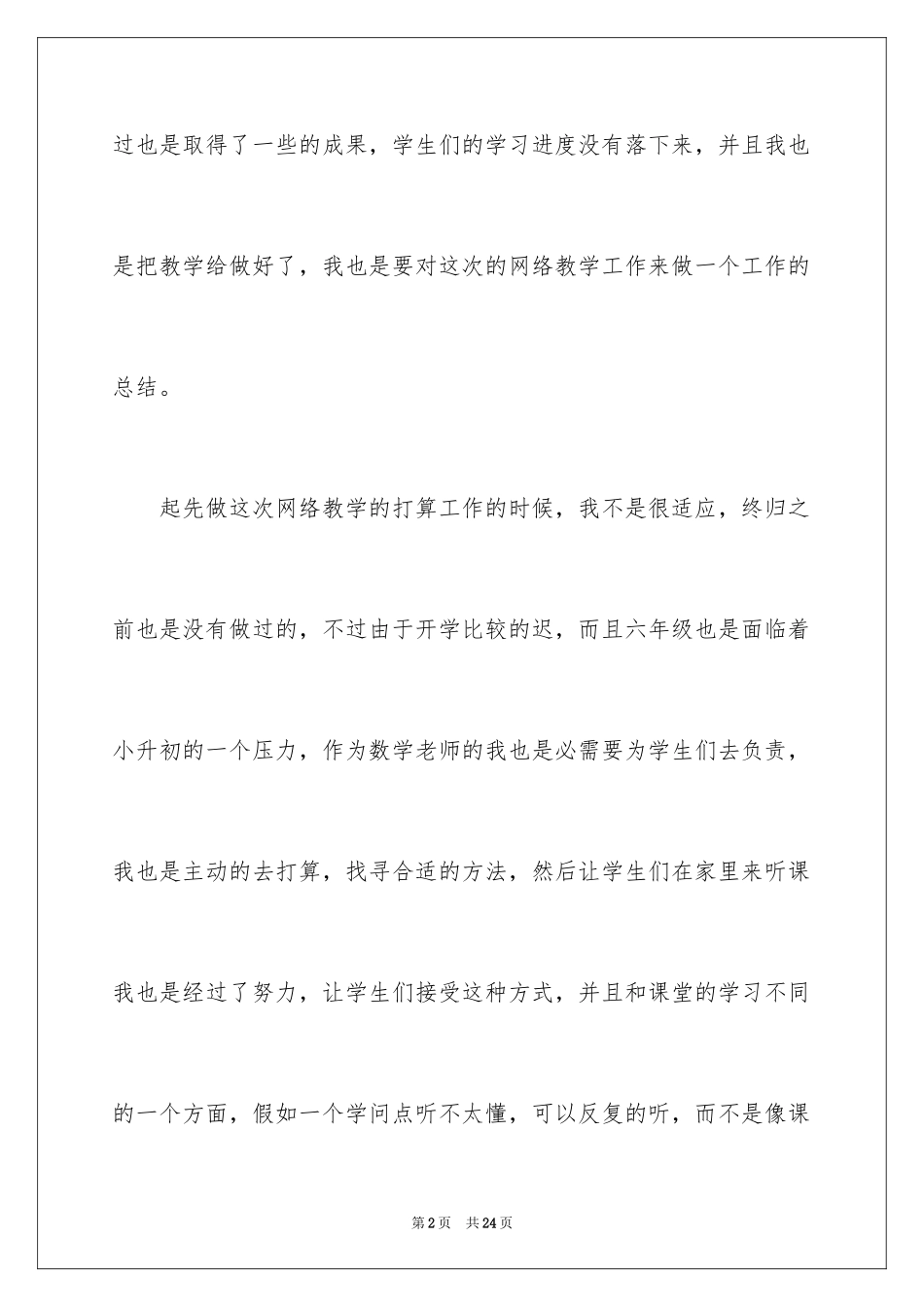 2024六年级数学教学工作总结_32_第2页