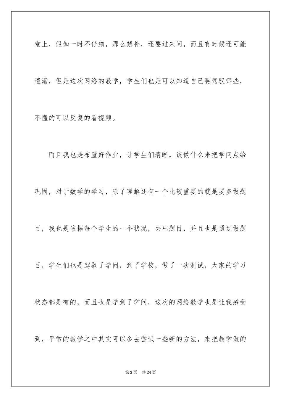 2024六年级数学教学工作总结_32_第3页