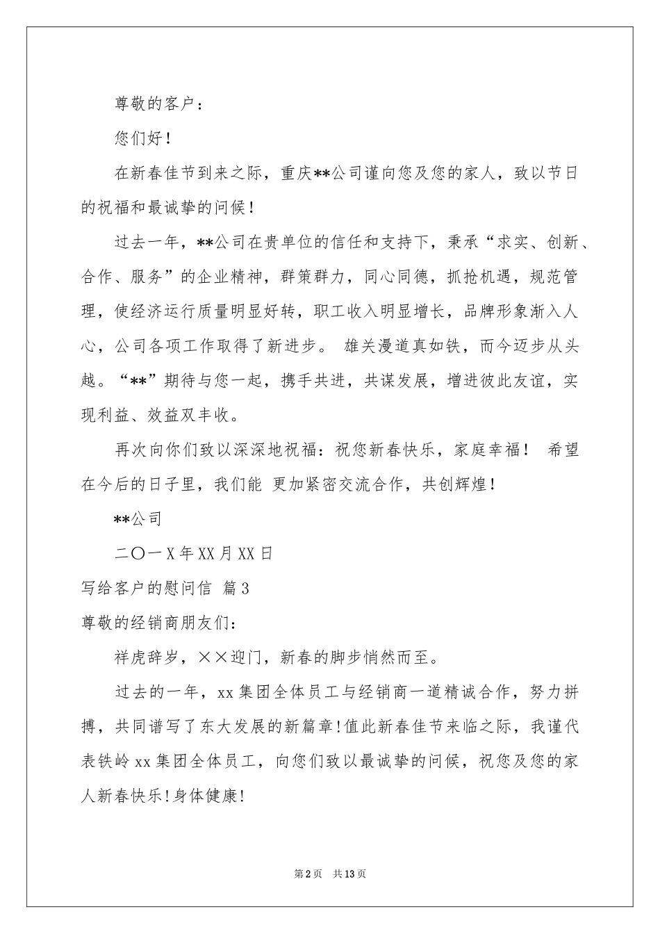 写给客户的慰问信范本集合九篇_第2页
