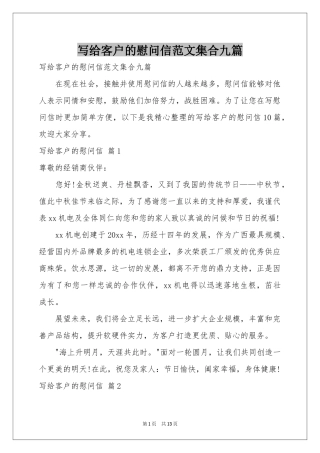 写给客户的慰问信范本集合九篇