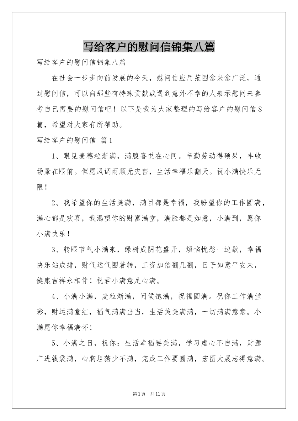 写给客户的慰问信锦集八篇_第1页