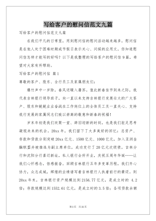 写给客户的慰问信范本九篇