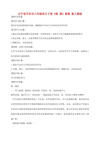 辽宁省丹东市八年级语文下册《海 燕》教案 新人教版
