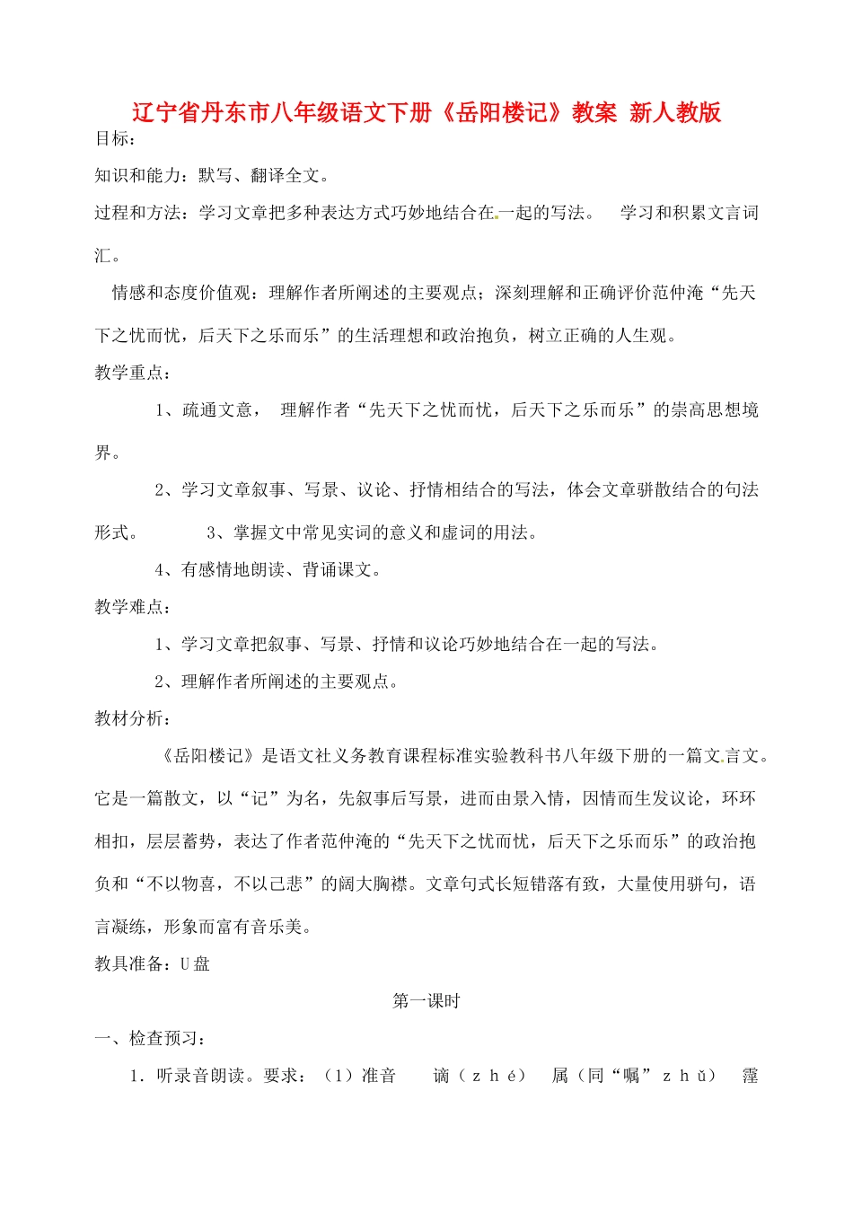 辽宁省丹东市八年级语文下册《岳阳楼记》教案 新人教版_第1页