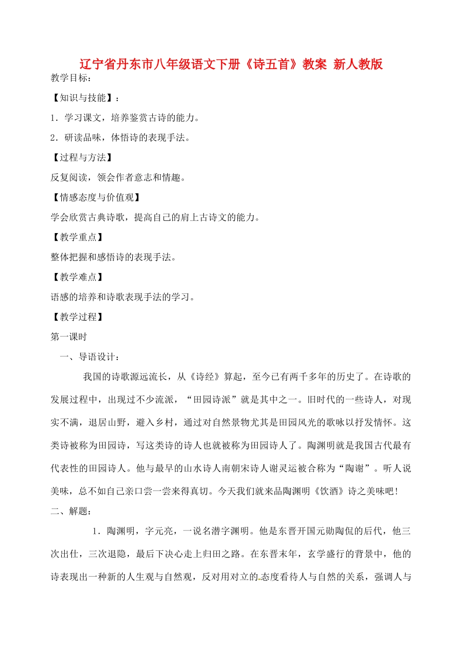辽宁省丹东市八年级语文下册《诗五首》教案 新人教版_第1页
