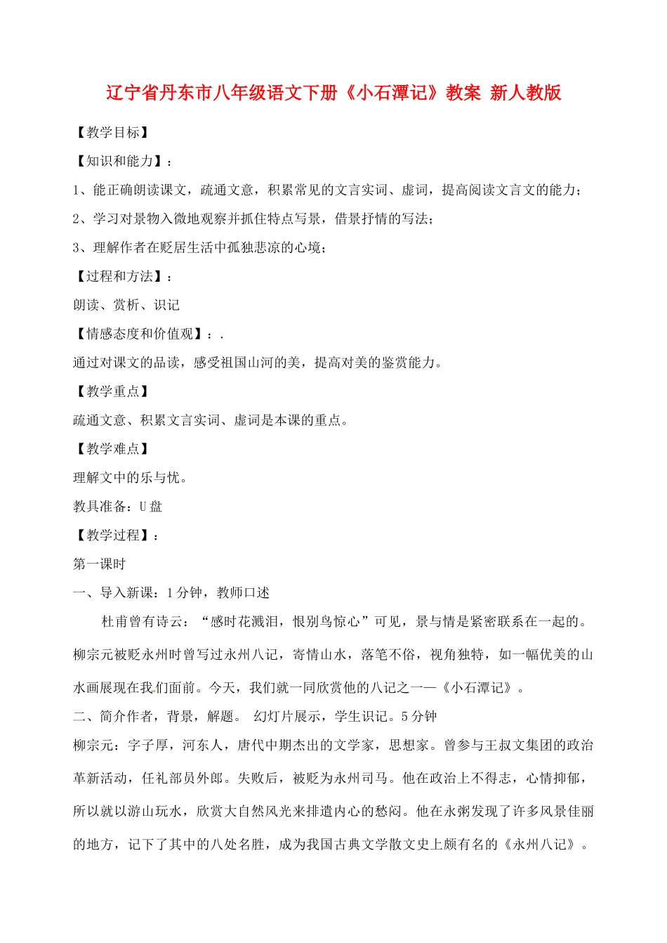 辽宁省丹东市八年级语文下册《小石潭记》教案 新人教版_第1页