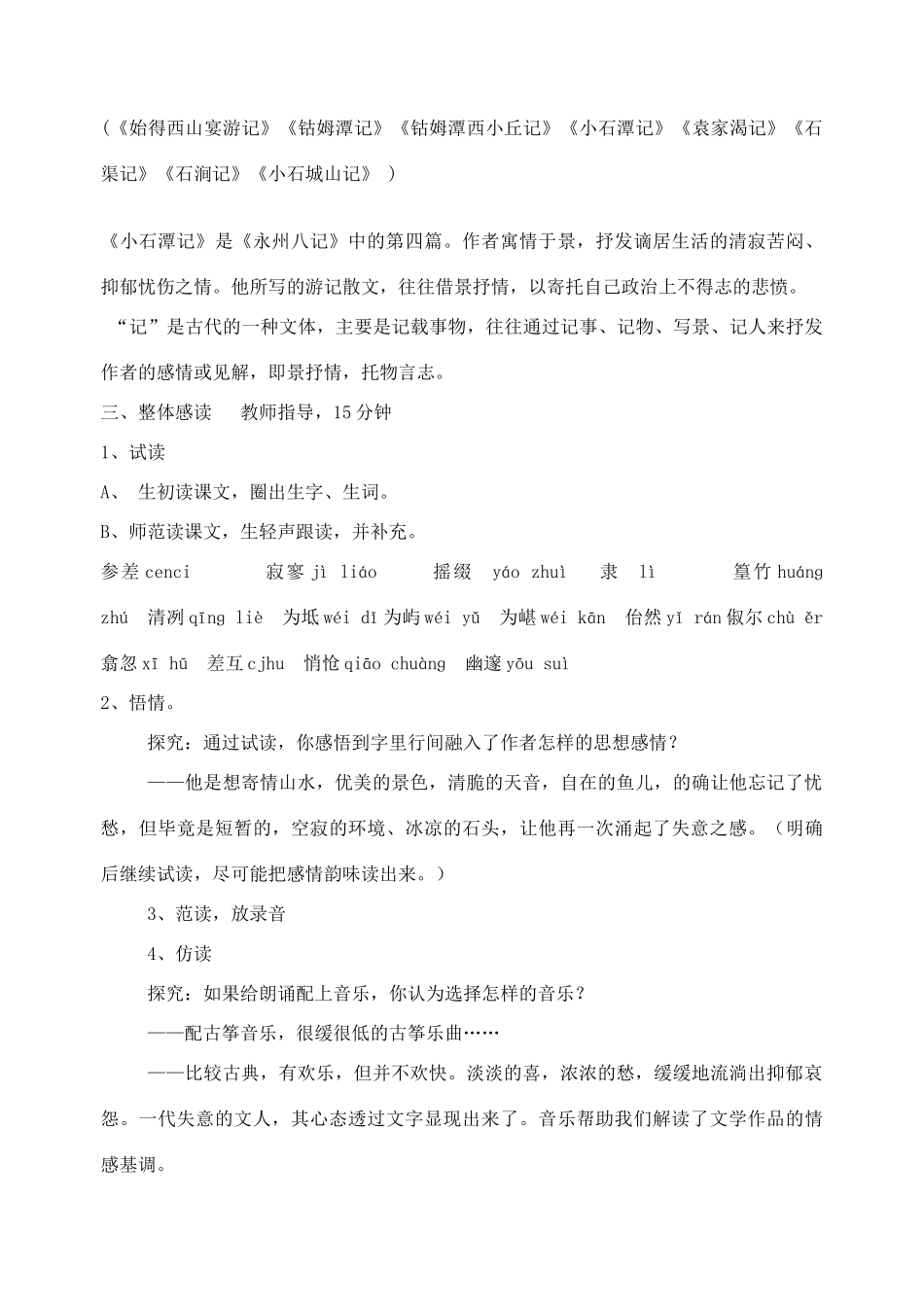 辽宁省丹东市八年级语文下册《小石潭记》教案 新人教版_第2页