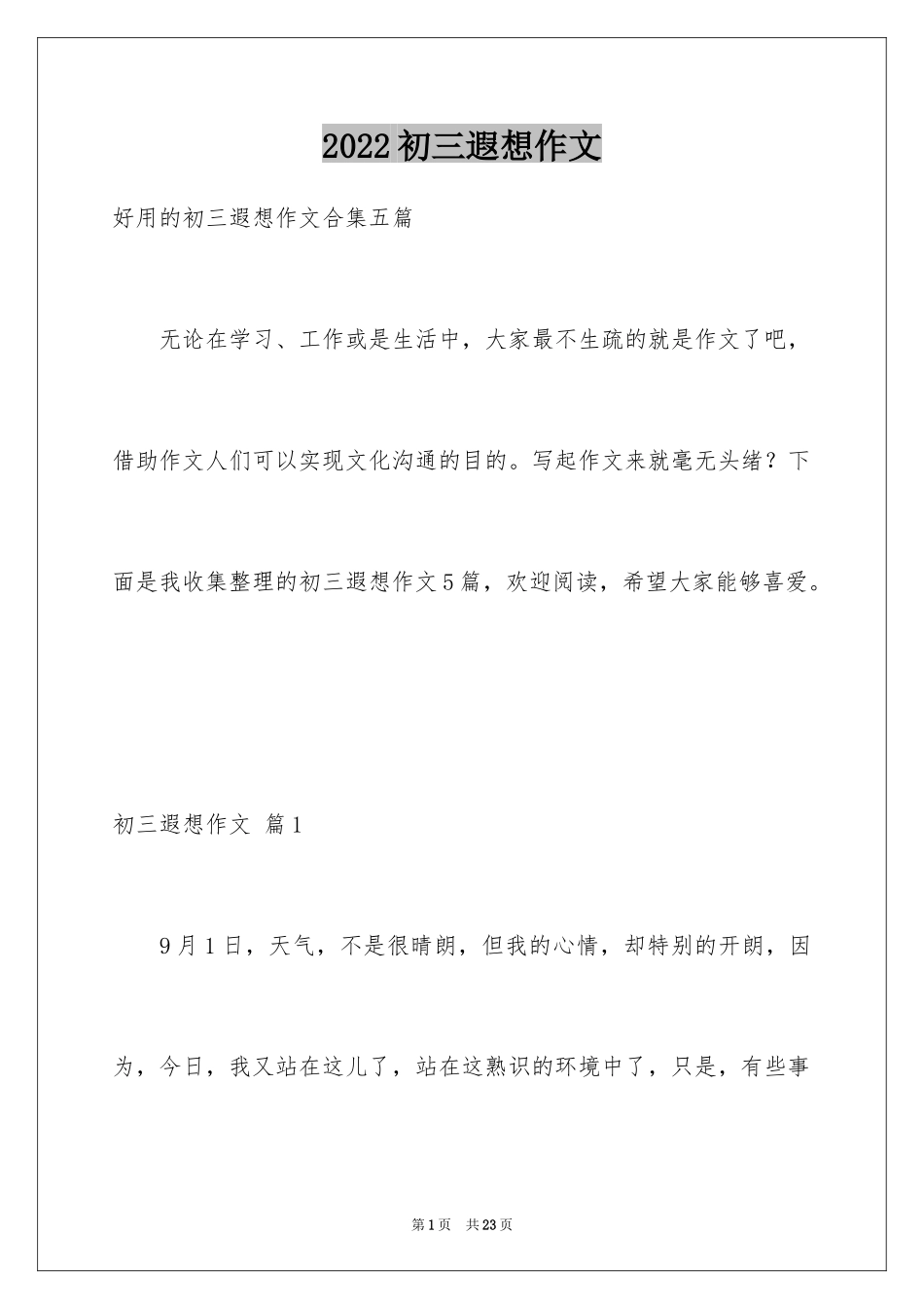 2024初三遐想作文_12_第1页