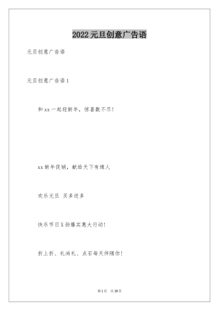 2024元旦创意广告语