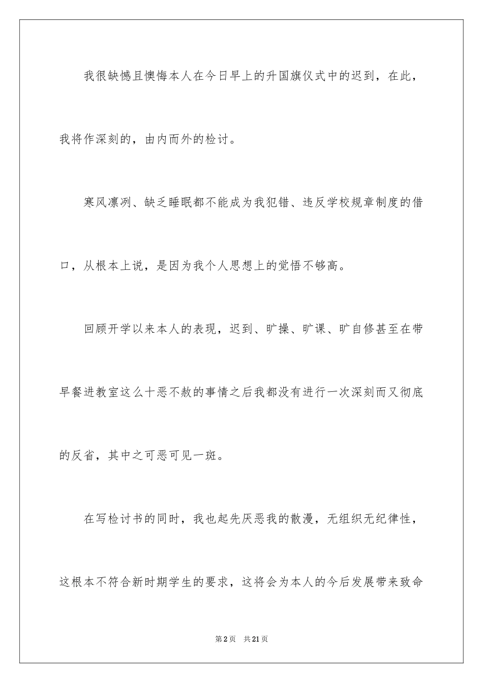 2024升旗迟到检讨书_16_第2页