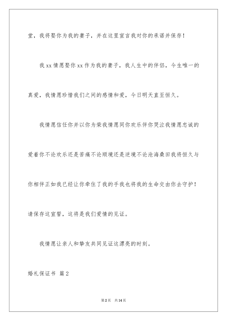 2024婚礼保证书_1_第2页