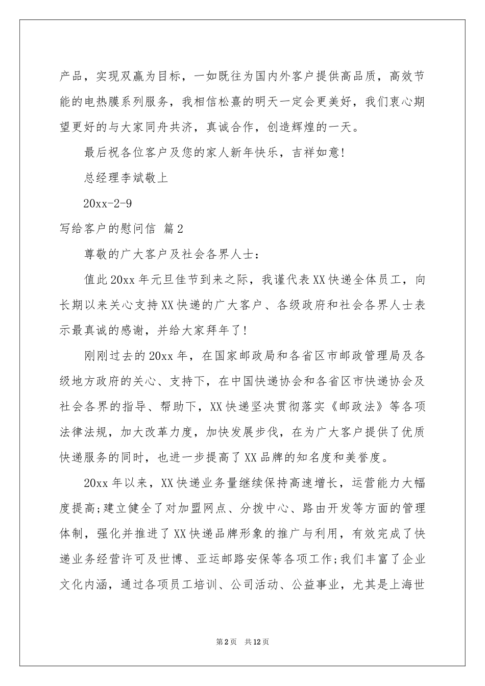 写给客户的慰问信范本9篇_第2页