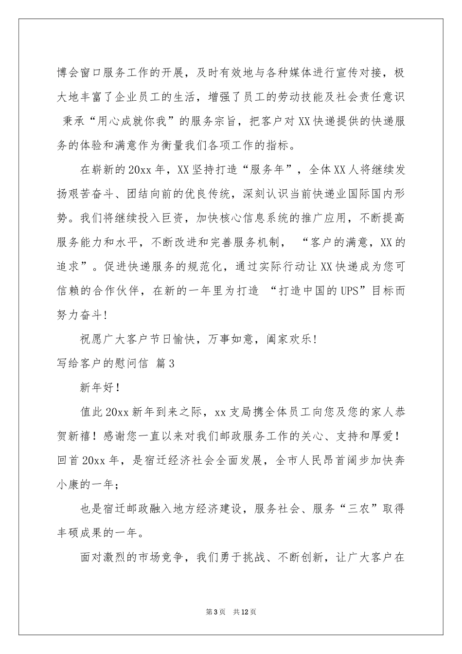 写给客户的慰问信范本9篇_第3页