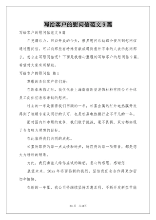写给客户的慰问信范本9篇