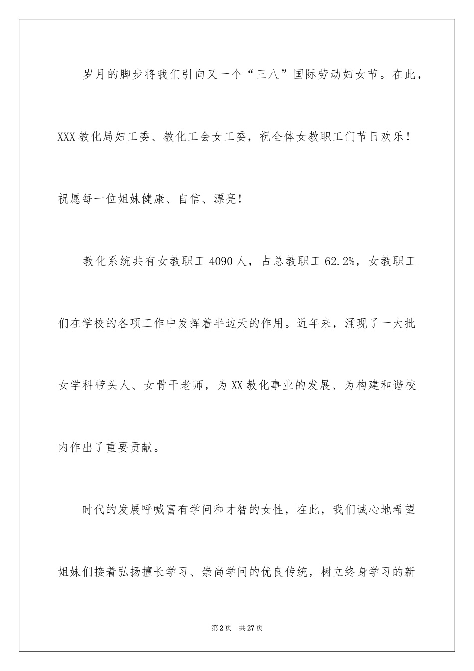 2024妇女节学校慰问信语_第2页