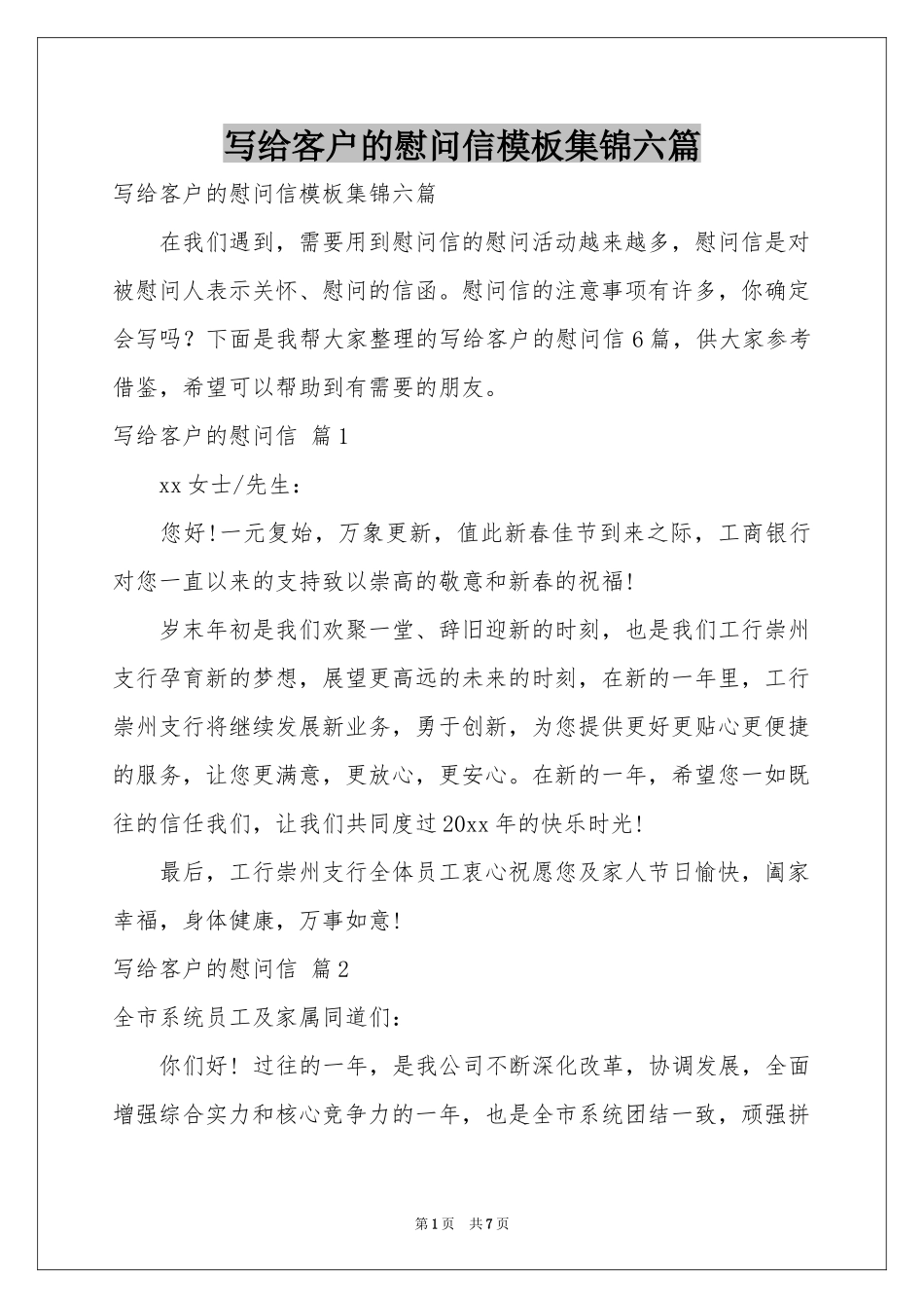 写给客户的慰问信模板集锦六篇_第1页