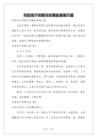 写给客户的慰问信模板集锦六篇