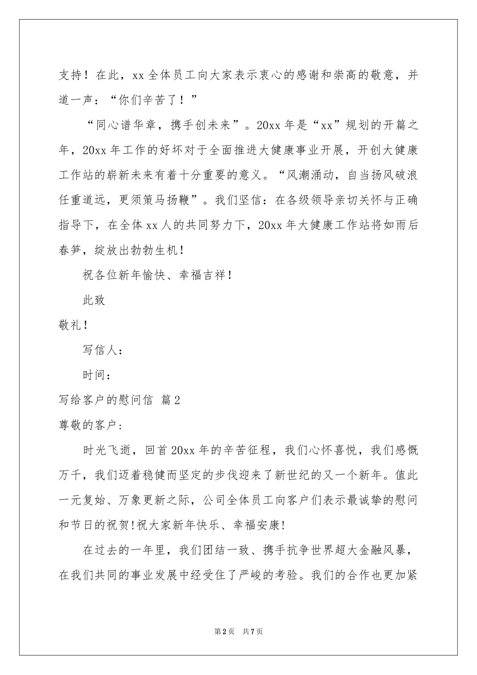写给客户的慰问信汇编五篇_第2页