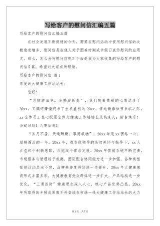 写给客户的慰问信汇编五篇
