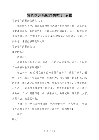 写给客户的慰问信范本10篇