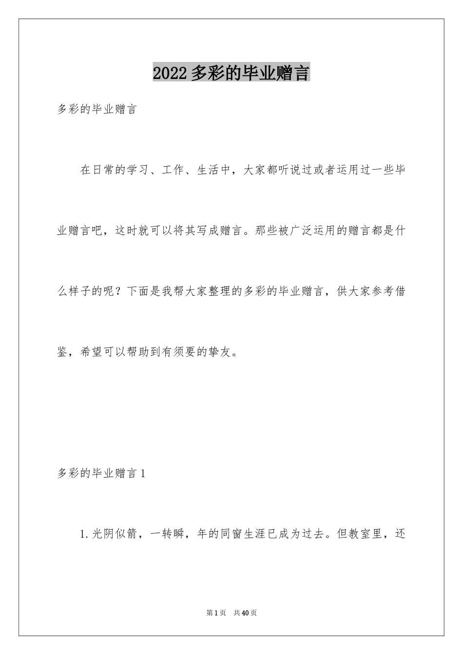 2024多彩的毕业赠言_第1页