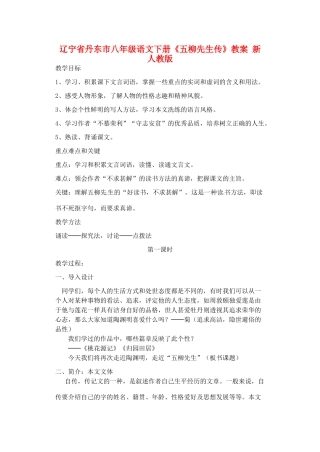 辽宁省丹东市八年级语文下册《五柳先生传》教案 新人教版