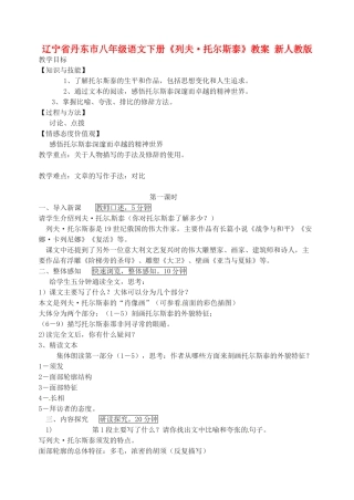 辽宁省丹东市八年级语文下册《列夫·托尔斯泰》教案 新人教版