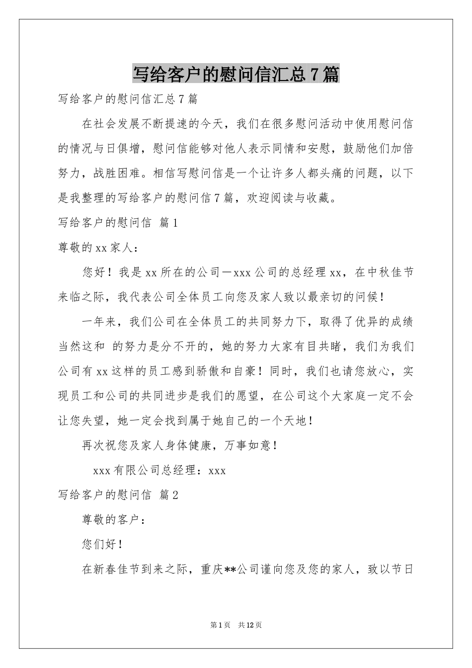 写给客户的慰问信汇总7篇_第1页