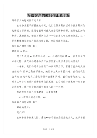 写给客户的慰问信汇总7篇