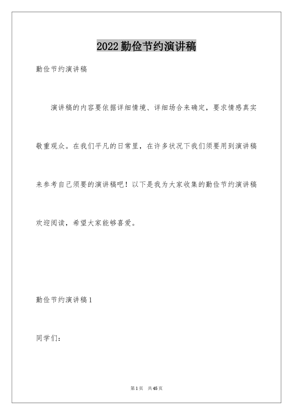 2024勤俭节约演讲稿_1256_第1页
