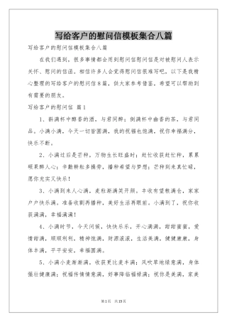 写给客户的慰问信模板集合八篇