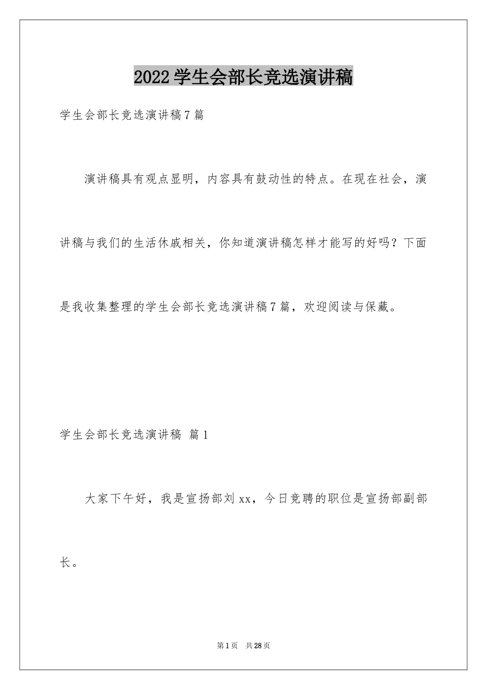 2024学生会部长竞选演讲稿_123_第1页