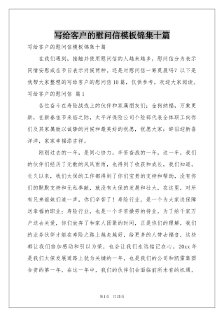 写给客户的慰问信模板锦集十篇