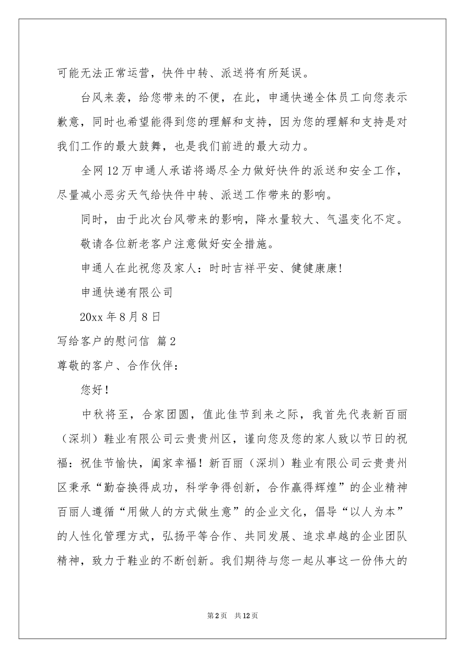 写给客户的慰问信模板锦集9篇_第2页