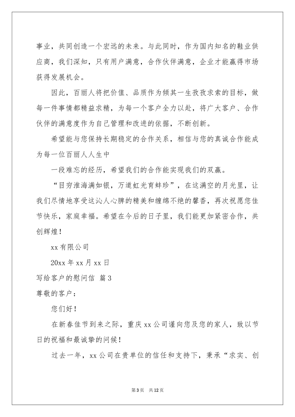 写给客户的慰问信模板锦集9篇_第3页