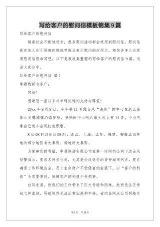写给客户的慰问信模板锦集9篇