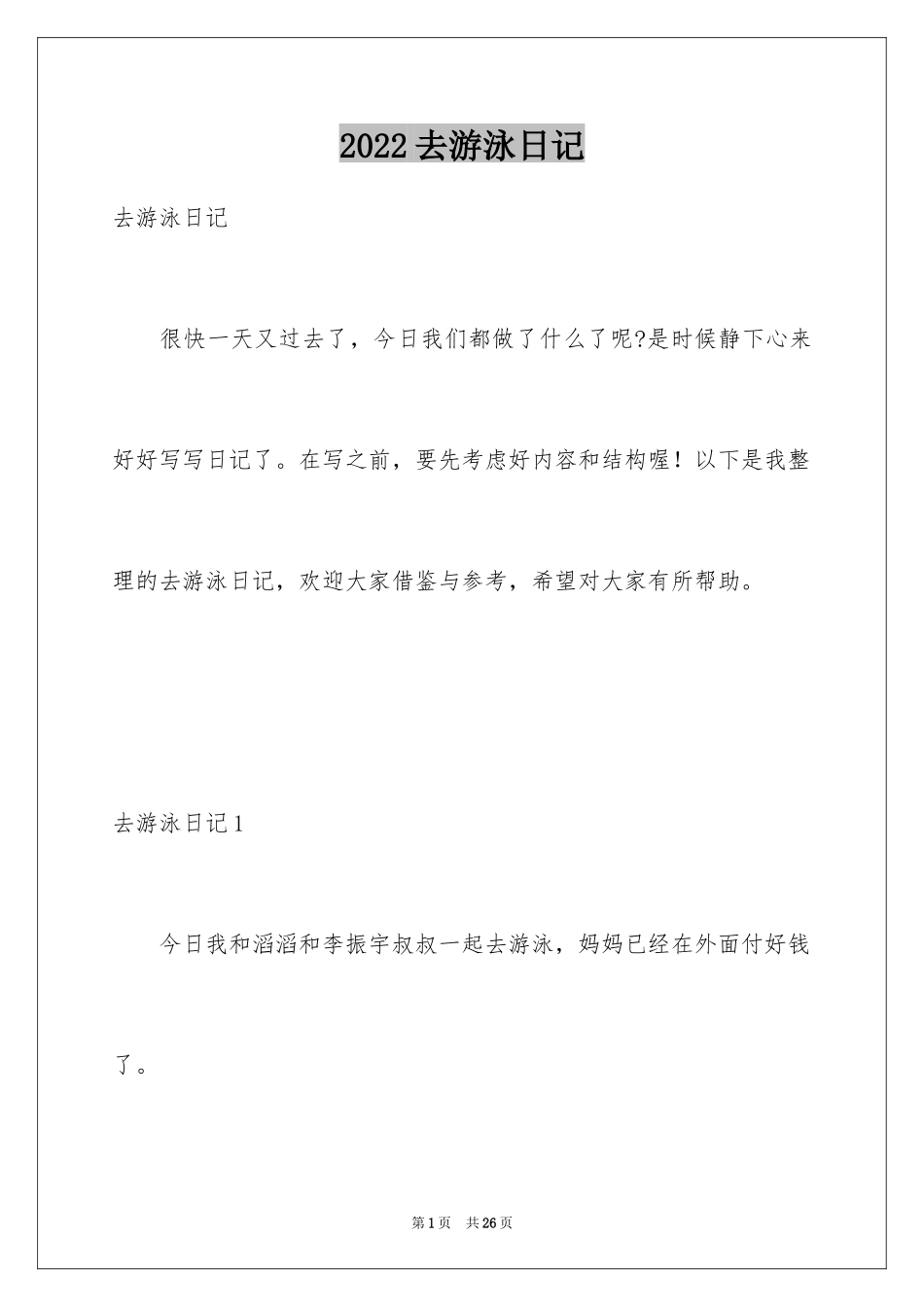 2024去游泳日记_6_第1页