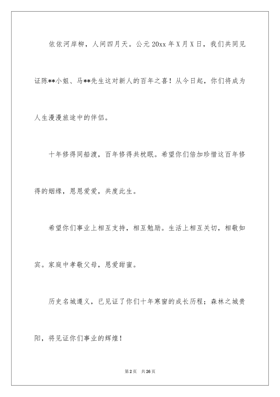 2024婚礼证婚人的讲话稿_第2页