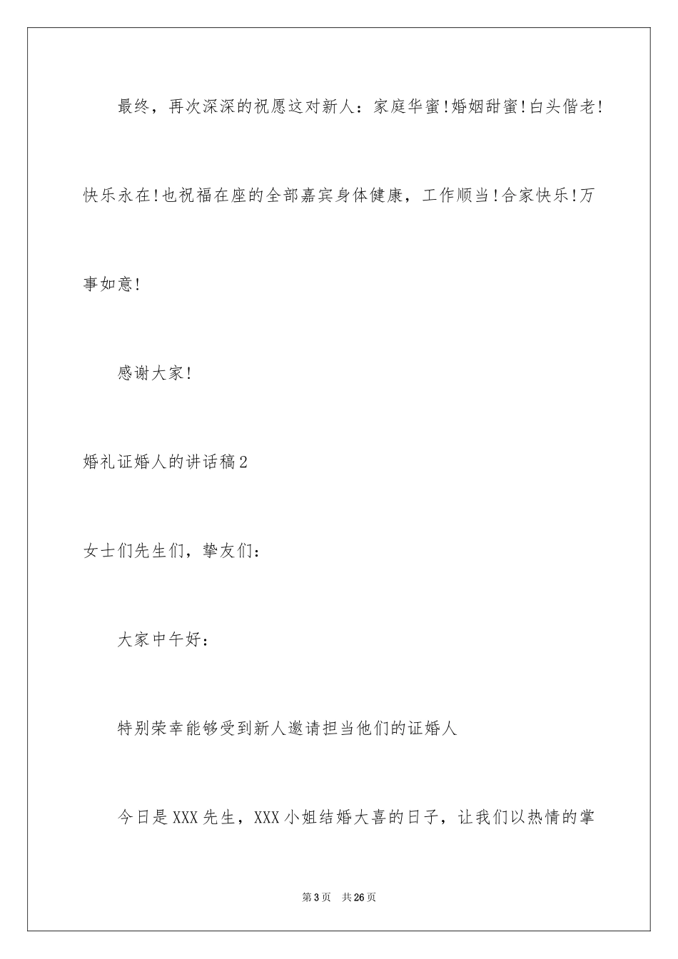 2024婚礼证婚人的讲话稿_第3页