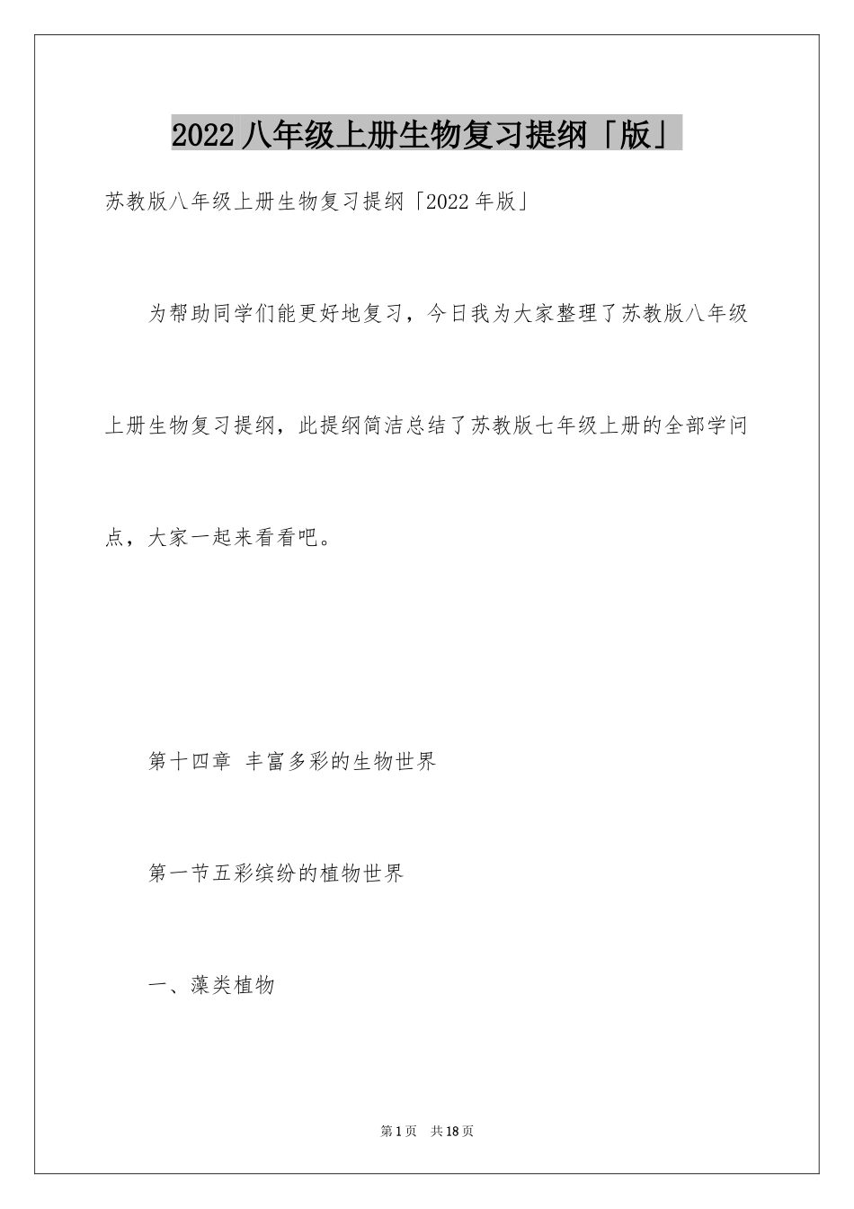 2024八年级上册生物复习提纲「版」_第1页