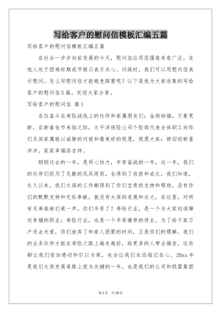 写给客户的慰问信模板汇编五篇