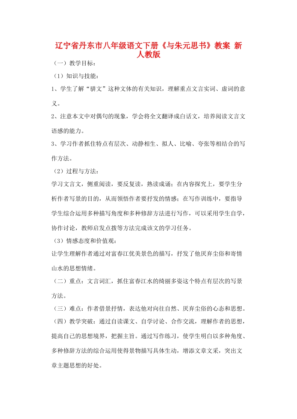 辽宁省丹东市八年级语文下册《与朱元思书》教案 新人教版_第1页