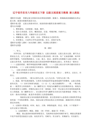 辽宁省丹东市八年级语文下册 记叙文阅读复习教案 新人教版