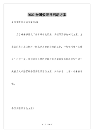 2024全国爱眼日活动方案_4