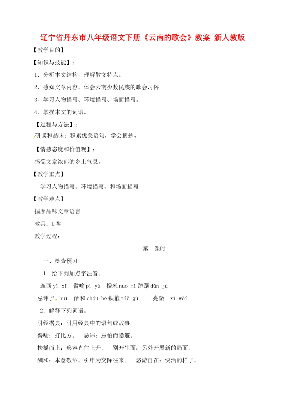 辽宁省丹东市八年级语文下册《云南的歌会》教案 新人教版_第1页