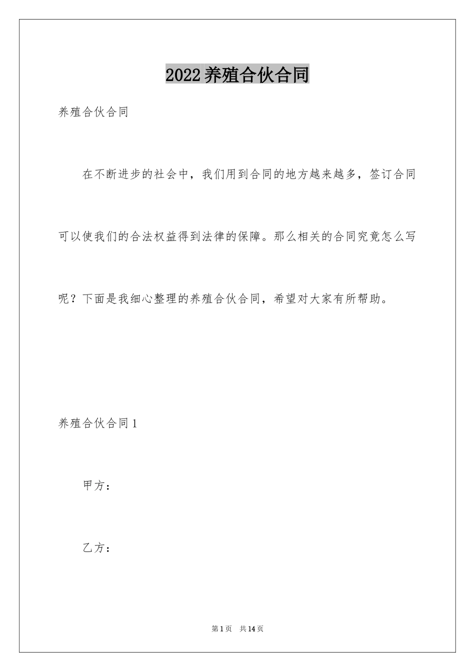 2024养殖合伙合同_第1页