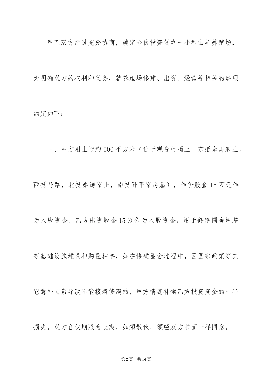2024养殖合伙合同_第2页