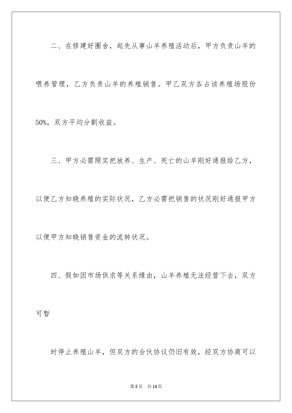2024养殖合伙合同_第3页