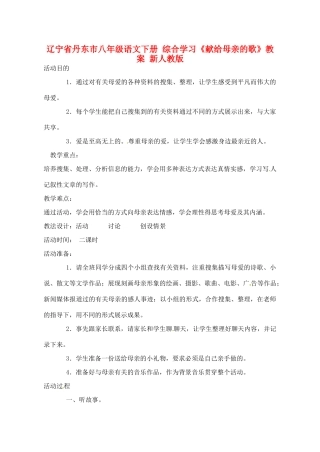 辽宁省丹东市八年级语文下册 综合学习《献给母亲的歌》教案 新人教版