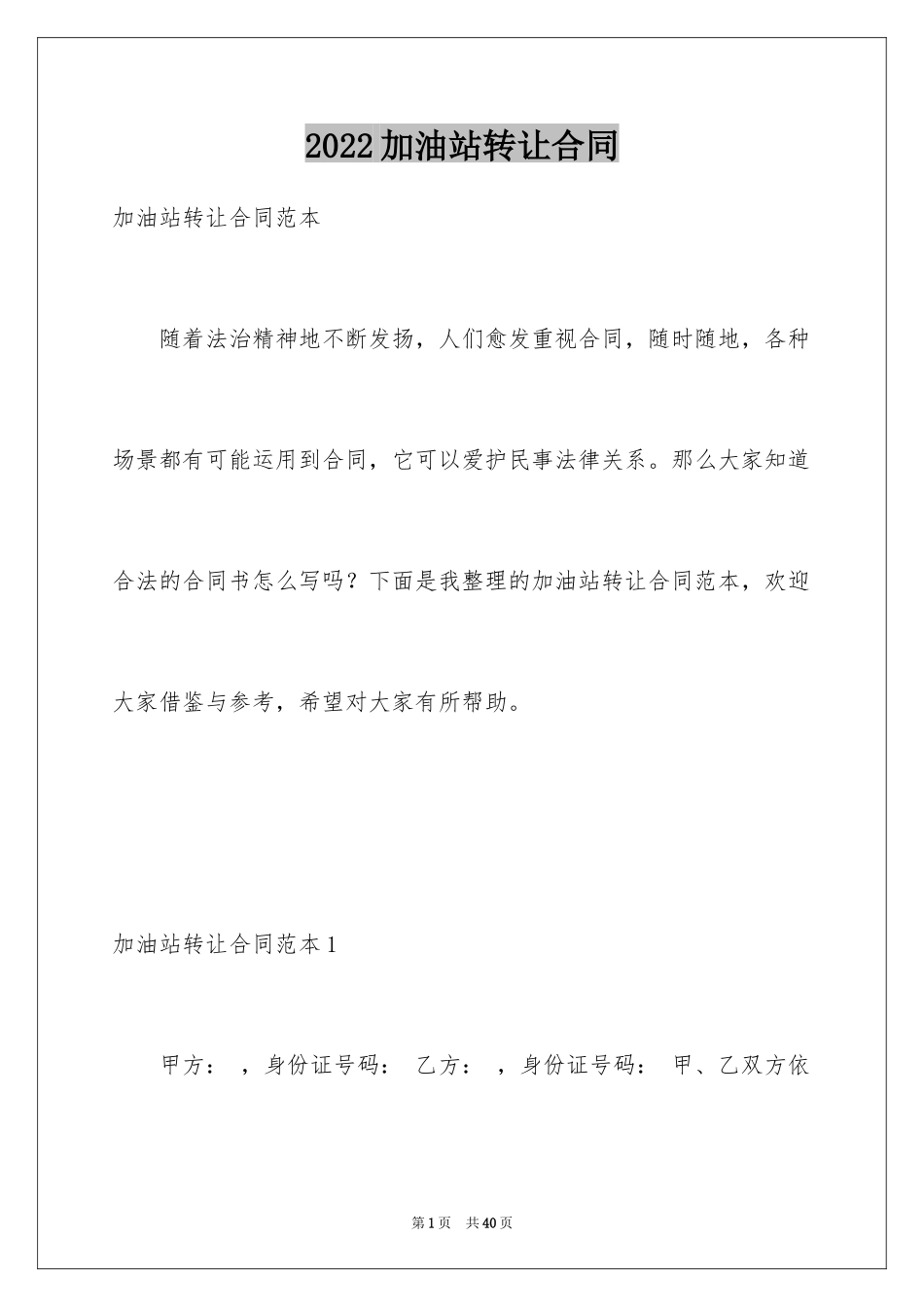 2024加油站转让合同_1_第1页